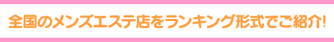 全国メンズエステランキング春日部エリア